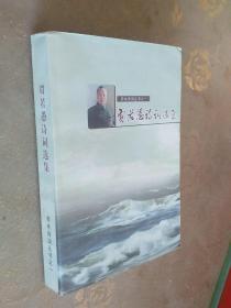 【55年开国少将贾若愚签赠本】贾若愚诗词选集【07年一版一印 印数仅800册】