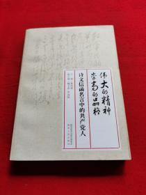 伟大的精神、崇高的品格、诗文信函名言中的共产党人