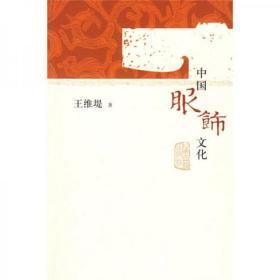中国服饰文化  上海古籍出版社王维堤  著