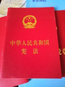 中华人民共和国宪法 （64开）