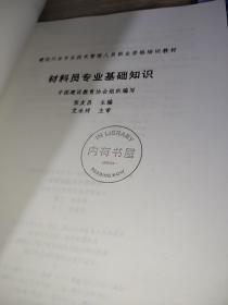 建设 行业专业技术管理人员职业资格培训教材：材料员专业基础知识