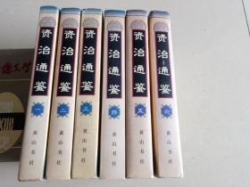 资治通鉴（1--6册全）