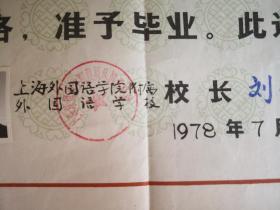 1978年上海外国语学院附属外国语学校毕业证书，校长刘葆宏