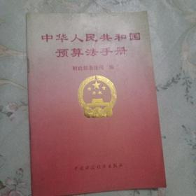 中华人民共和国预算法手册