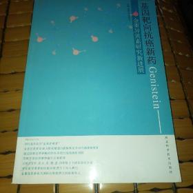 基因靶向抗癌新药Genistein:金雀异黄素研究新进展