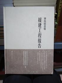 李白纪念馆援建工程报告