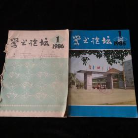 1985年1-6期，1986年1-6期，双月刊合订本，十二期合售《学术论坛》广西社会科学院主办经济社会版