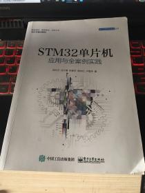 STM32单片机应用与全案例实践