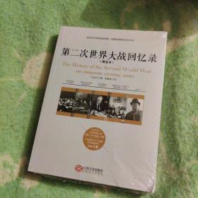 第二次世界大战回忆录（精选本）——诺贝尔文学奖获得者，英国前首相丘吉尔力作