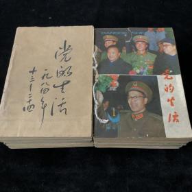 中共黑龙江省委主办《党的生活》半月刊合订本，1984年1-18,20-24期，1986年1-24期，计47期 合售