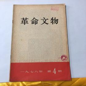 革命文物1978-4