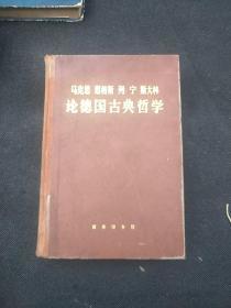 马克思恩格斯列宁斯大林论德国古典哲学