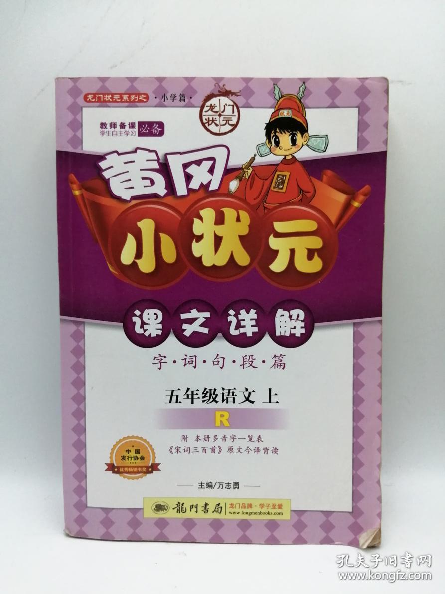 黄冈小状元课文详解·（字·词·句·段·篇）：5年级语文（上）（人教版）