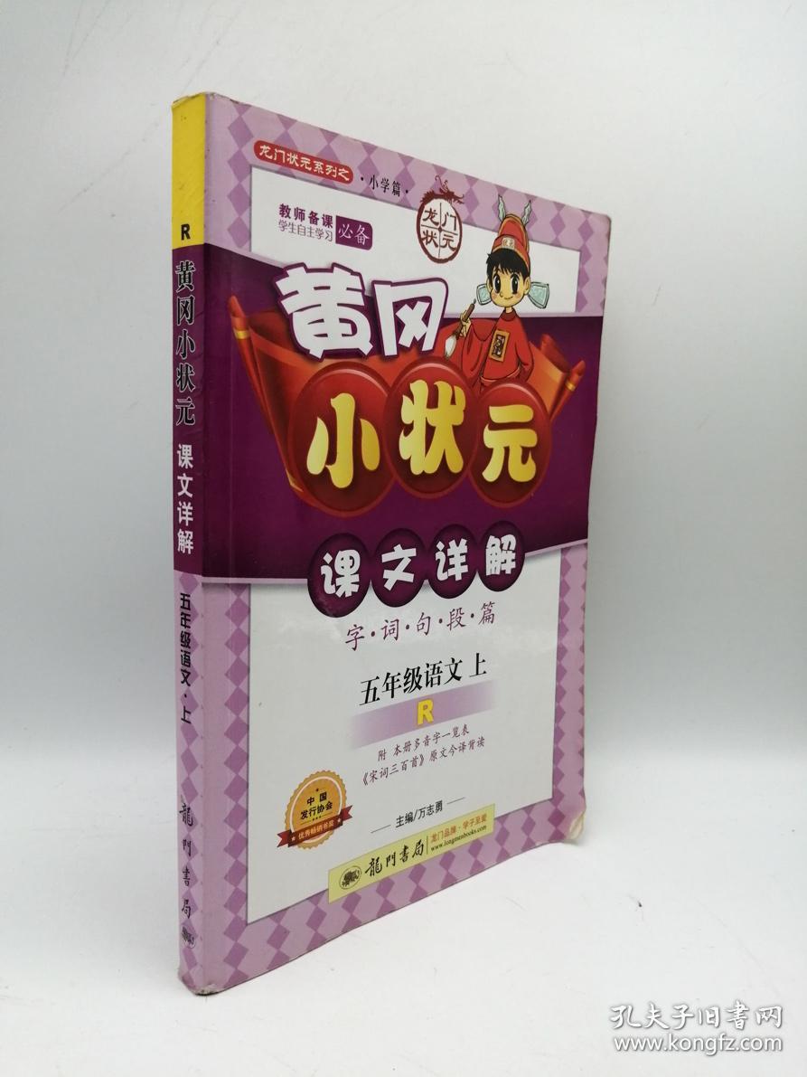 黄冈小状元课文详解·（字·词·句·段·篇）：5年级语文（上）（人教版）