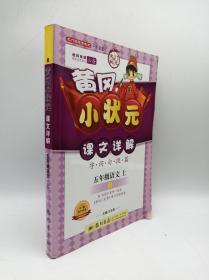 黄冈小状元课文详解·（字·词·句·段·篇）：5年级语文（上）（人教版）