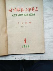 甘肃师大学报1963年1-4期