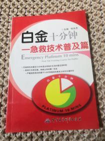 白金十分钟：急救技术普及篇