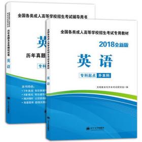 2018年全国专升本考试专业辅导用书 成人高考英语 教材及真题2册套装 依据大纲要求编写全新版 专升本专用