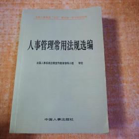 全国人事系统“五五”普法统一学习培训材料：人事管理常用法规选编 有几页划线不影响阅读