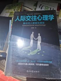 人际交往心理学