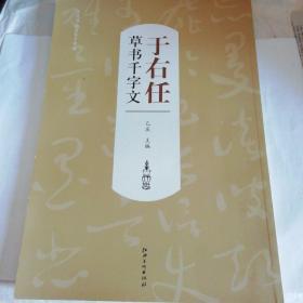 正版现货 历代书法名家千字文于右任草书千字文 乙庄 江西美术出版社 9787548019312 书籍 畅销书