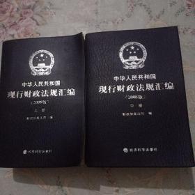 中华人民共和国现行财政法规汇编:2008版，上册和中册