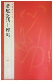 中国碑帖名品：黄庭坚诸上座帖  上海书画出版社