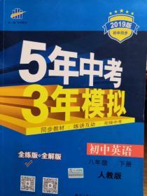 曲一线科学备考 5年中考3年模拟：初中英语（八年级下 RJ 全练版 初中同步课堂必备）