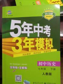 初中历史 七年级下册 RJ（人教版）2018版初中同步课堂必备 5年中考3年模拟