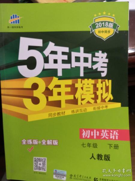 初中英语 七年级下册 RJ（人教版）2017版初中同步课堂必备 5年中考3年模拟