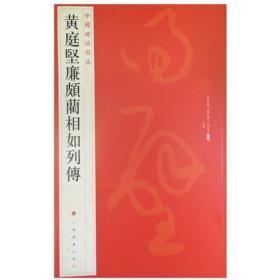 中国碑帖名品：黄庭坚廉颇蔺相如列传 上海书画出版社