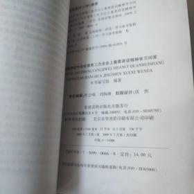 胡锦涛在中央纪委第三次全会上重要讲话精神学习问答