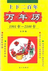 上下二百年万年历1901-2100