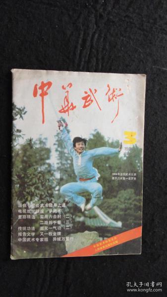 【期刊】中华武术 1985年第3期【实用六合肘（二）】【二路拆手拳（三）】【远古时期的武术】