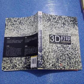 3D打印：从想象到现实