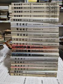 碑林集刊 第四、五、六、七、八、九、十、十一、十二、十三、十四、十五、十六 、十七、十八、十九、二十、二十一、二十二（全19辑合售）