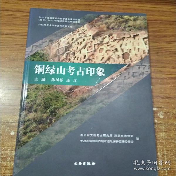 铜绿山考古印象