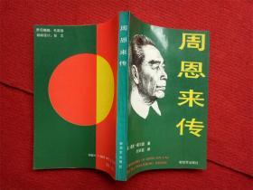 《周恩来传》迪克·威尔逊著封长虹译1990年1版1992年5印32开