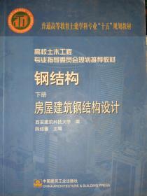 钢结构.下册，房屋建筑钢结构设计