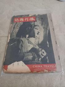 旅行杂志（1942年 第16卷 第9号）