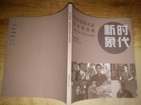 首届油画名家学术邀请展：时代新象