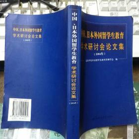 中国、日本外国留学生教育学术研讨会论文集:2004年