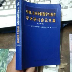 中国、日本外国留学生教育学术研讨会论文集:2004年