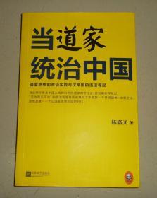 当道家统治中国：道家思想的政治实践与汉帝国的迅速崛起