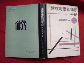 《建筑与预算知识手册-词汇篇》辽宁科学技术出版社1989年1版1印