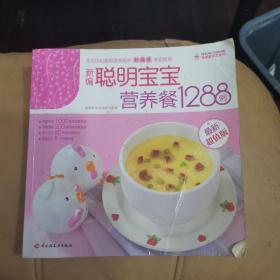 新编聪明宝宝营养餐1288例