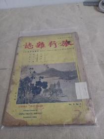 旅行杂志（1935年 第9卷 第4号）