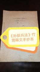 出土竹简《孙膑兵法》释文手抄本，土纸线装一册30页全。1972年临沂银雀山汉墓出土的竹简，证实了历史上真正存有《孙膑兵法》。被誉为新中国十大考古发现。此手抄本于1975年4月17日整理完成，真实地记录了《孙膑兵法》出土竹简释文全貌。 孙膑，战国中期齐国人，系兵家先祖孙武的后世子孙，生死年代已不可考。