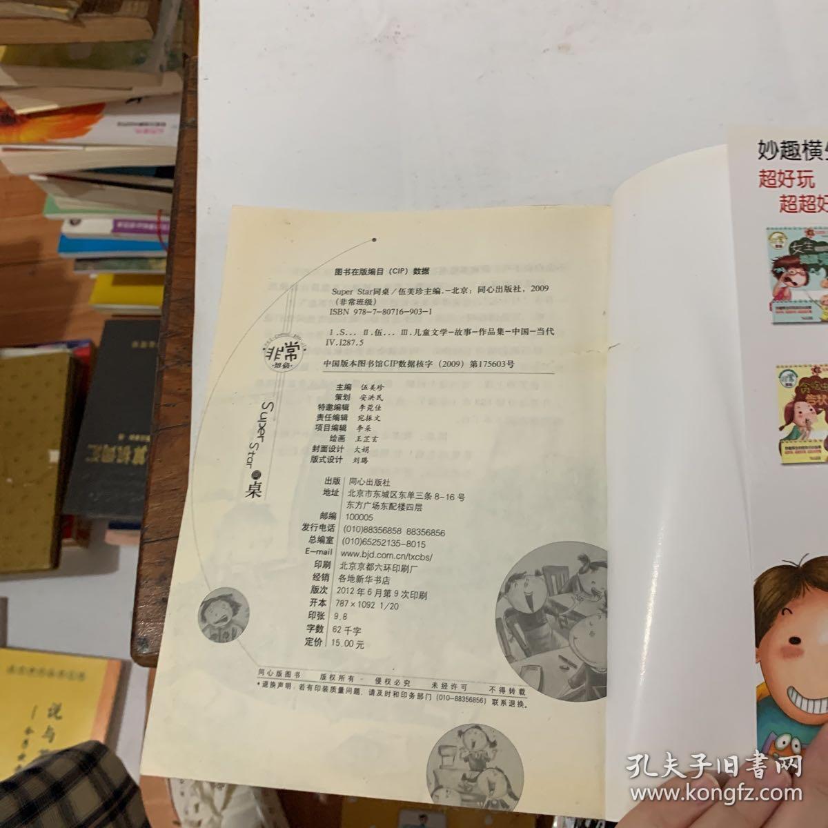 非常班级-SuperStar同桌