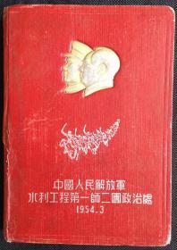 [老日记本笔记本] 1954年中国人民解放军 毛泽东主席金色浮雕头像封面  [存中国地图，中国共产党的胜利历程，解放军军旗军徽，毛主席像，插图画毛主席组织马克思小组、农民入党、南昌起义、三湾改编、井冈山会师、抢渡金沙江等]*